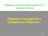 Правовое государство и гражданское общество