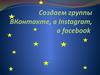 Создаем группы ВКонтакте, в Instagram, в facebook
