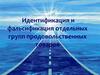 Идентификация и фальсификация отдельных групп продовольственных товаров