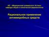 Рациональное применение антимикробных средств