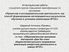 Аттестационная работа. Образовательная программа мастерской «Дом без стен»
