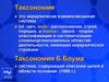 Таксономия. Таксономия Блума