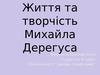 Життя та творчість Михайла Дерегуса