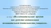 Аттестационная работа. Исследовательский проект как средство активизации познавательной деятельности учащихся