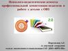 Психолого-педагогические аспекты профессиональной компетенции педагогов в работе с детьми с ОВЗ