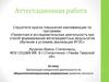Аттестационная работа. Организация внеурочной деятельности по общеинтеллектуальному направлению. Занимательная информатика