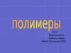 Полимеры (10 класс)
