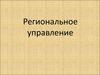 Региональное управление