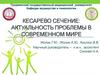 Кесарево сечение: актуальность проблемы в современном мире