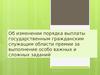 Изменение порядка выплат государственным гражданским служащим премии за выполнение важных и сложных заданий3. Семегина