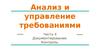 Анализ и управление требованиями. Документирование. Контроль. (Часть 4)