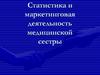 Статистика и маркетинговая деятельность медицинской сестры