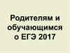 Родителям и обучающимся о ЕГЭ 2017