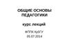 Общие основы педагогики