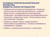 Основные понятия вычислительной математики. Элементы теории погрешностей