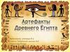 Артефакты Древнего Египта