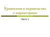 Уравнения и неравенства с параметрами. Часть 1