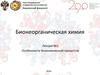 Бионеорганическая химия. Особенности биохимический процессов. (Лекция 1)