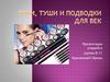 Тени, туши и подводки для век