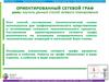 Ориентированный сетевой граф