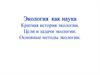 Экология как наука Кратная история экологии. Цели и задачи экологии. Основные методы экологии
