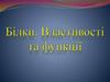 Білки. Властивості та функції