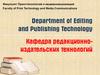Факультет Принттехнологий и медиакоммуникаций. Кафедра редакционноиздательских технологий