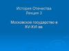 Московское государство в XV-XVI вв