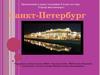 Санкт-Петербург. 9 класс география