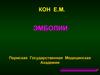 Эмболии. Воздушная эмболия. Бактериальная эмболия. Клеточная, или тканевая эмболия