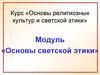 Основы религиозных культур и светской этики. Наша родина Россия