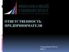 Ответственность предпринимателя
