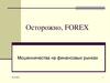 Осторожно, FOREX. Мошенничества на финансовых рынках