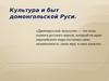 Культура и быт домонгольской Руси