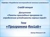 Пакеты прикладных программ по определению устойчивости горных пород. Программа RocLab