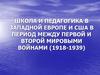 Школа и педагогика в Западной Европе и США в период между первой и второй мировыми войнами (1918-1939)