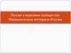 Россия в мировом сообществе. Национальные интересы России