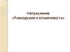 Направление «Равнодушие и отзывчивость»