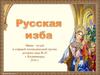 Русская изба. Мини – музей