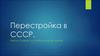 Перестройка в СССР