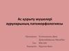Ас қорыту мүшелері ауруларының патоморфологиясы