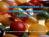 Антисептические и дезинфицирующие средства