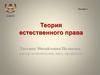 Теория естественного права