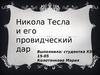Никола Тесла и его провидческий дар