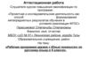Аттестационная работа. Рабочая программа кружка « Юный лингвист» по русскому языку в 6 классе