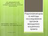 Радионуклеидные методы исследования органов желудочнокишечного тракта