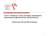 Понятие и виды договоров, являющихся производными финансовыми инструментами