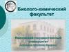 Ивановский государственный университет (направление подготовки «Биология»)