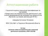 Аттестационная работа. Значение учебно-исследовательской и проектной деятельности программы в МОУ СОШ №8