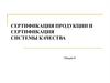 Сертификация продукции и сертификация системы качества
